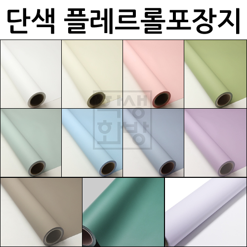 [플로드롤/플러드롤](총11색) 단색 플레르롤포장지