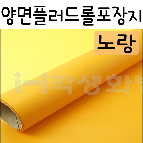 [플로드롤/플레르롤]양면 플러드롤포장지(노랑)_3개남음