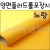 [플로드롤/플레르롤]양면 플러드롤포장지(노랑)_3개남음