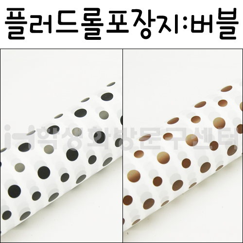 (재고한정) [플로드롤/플레르롤]버블 플러드롤포장지(땡땡이)