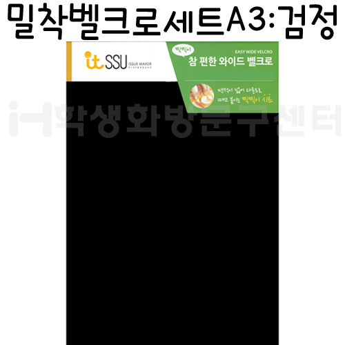 [잘라쓰는 찍찍이]참편한와이드벨크로-밀착벨크로세트A3(검정)