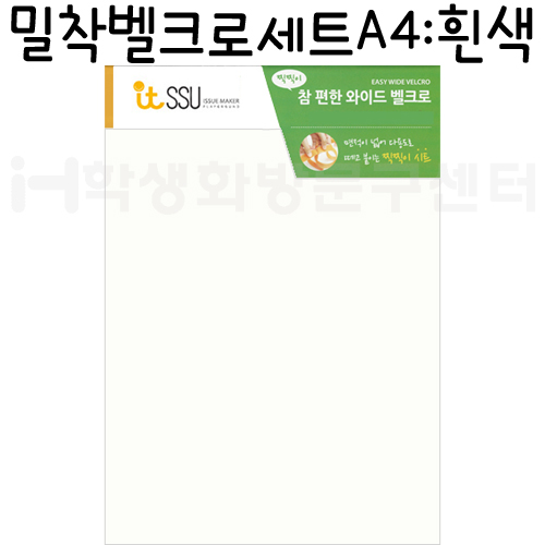 [잘라쓰는 찍찍이]참편한와이드벨크로-밀착벨크로세트A4(흰색)