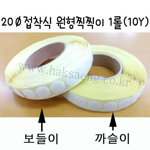 20Ø 접착식 원형찍찍이 1롤(10마) - 흰색(화이트)