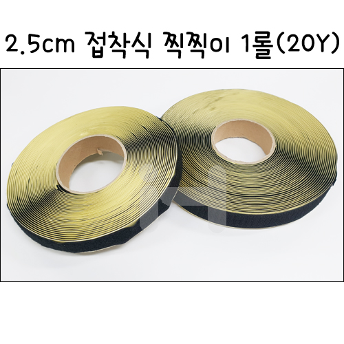 [벨크로테잎] 2.5cm 접착식 찍찍이 1롤 20마 - 검정 블랙