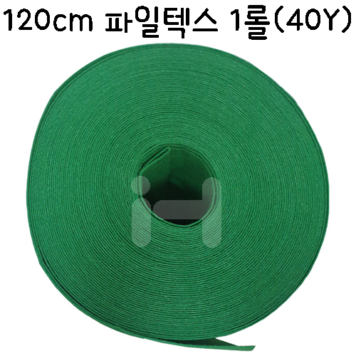 [배송제한] 120cm 파일텍스 / 게시판용 부직포 - 1롤(40마)