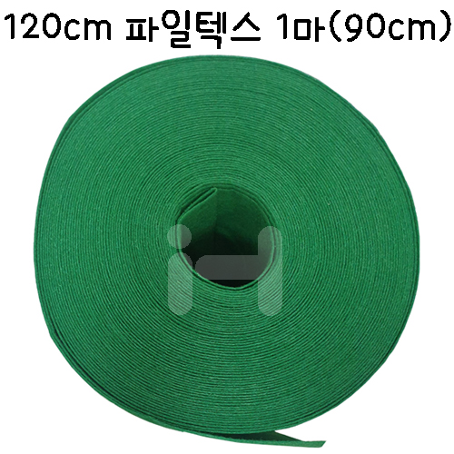 [배송제한]120cm파일텍스/게시판용 부직포 - 1마(90cm)