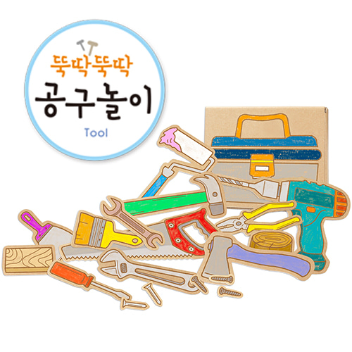 [가꿈]종이생각 - 862.뚝딱뚝딱 공구놀이