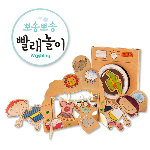 [가꿈]종이생각 - 855.뽀송뽀송 빨래놀이