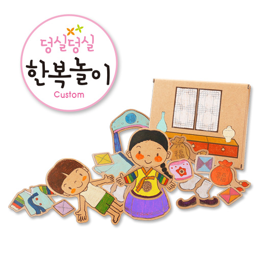 [가꿈]종이생각 - 854.덩실덩실 한복놀이