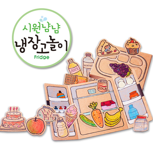 [가꿈]종이생각 - 852.시원냠냠 냉장고놀이