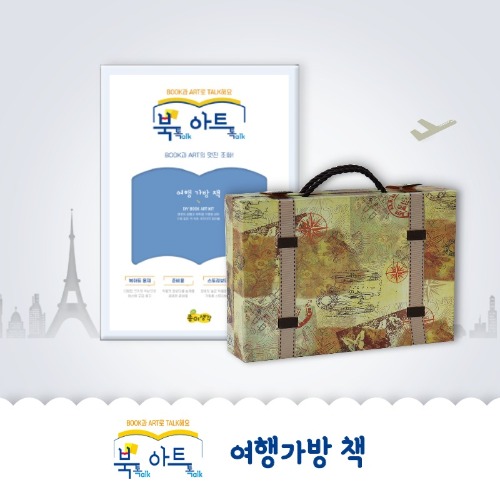 ★주문품★ [북아트] 889 여행가방책