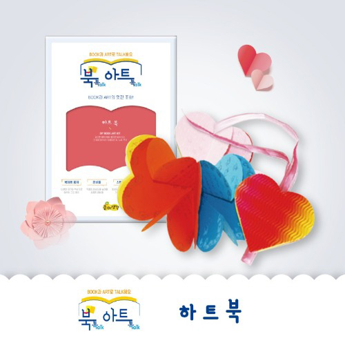 [북아트] 883.하트북