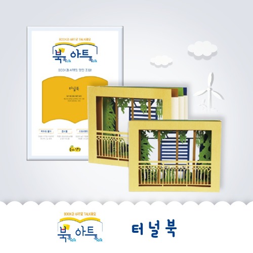 ★주문품★[북아트] 882.터널북