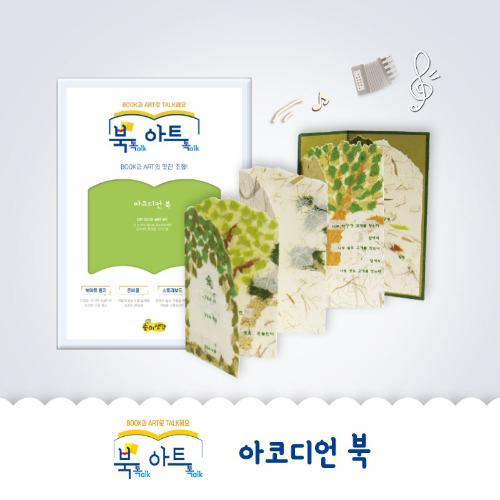 [북아트] 881.아코디언북