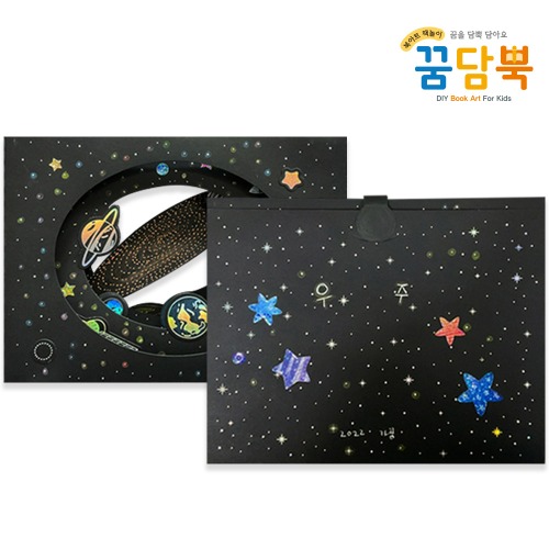 [키즈북아트]꿈담뿍 - 807.터널북(우주를 담아요)