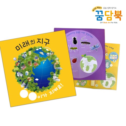[키즈북아트]꿈담뿍 - 804.보자기북(초록지구를 담아요)