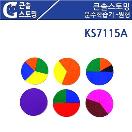 [학습교재교구] 큰솔스토밍 원형 분수학습기 KS7115A