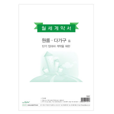 [우진] 월세계약서 (원룸ㆍ다가구 등 단기임대차계약을위한)