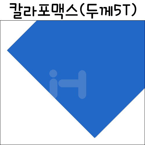 (재고한정)칼라포맥스5T(5mm)/250x600mm:파랑_3개남음