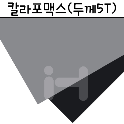 [공장직배송][총2색] 칼라포맥스5T(5mm)/600x900mm(A1)