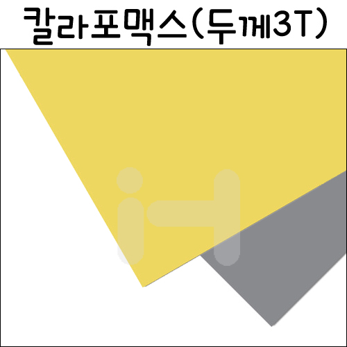 (재고한정)[총2색]칼라포맥스3T(3mm)/40x600mm