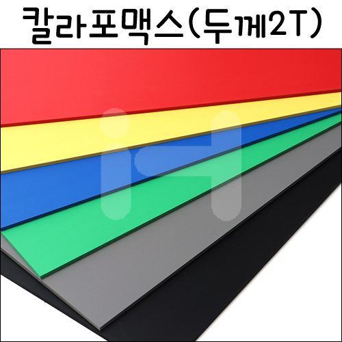 [총6색]칼라포맥스2T(2mm)/450x600mm(A2)