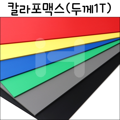 [총6색]칼라포맥스1T(1mm)/100x600mm