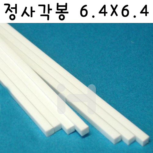 [플라스트럭] FP0810 (MS-250) 정사각봉 각재 사각기둥 6.4X6.4mm - 1팩 5개입