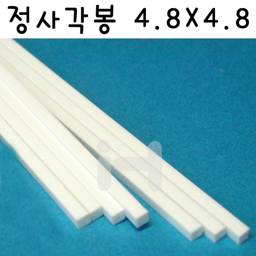 [플라스트럭] FP0800 (MS-190) 정사각봉 각재 사각기둥 4.8X4.8mm - 1팩 5개입
