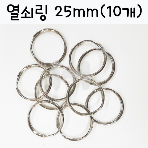 열쇠고리링/열쇠링25mm (10개입)