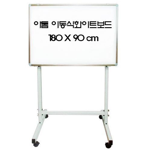이동식화이트보드세트 (일반) 180X90cm