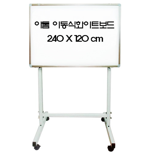 이동식화이트보드세트 (일반) 240X120cm