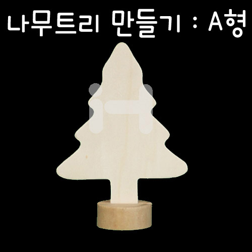 [크리스마스DIY]나무트리만들기(나무꾸미기) - 소나무A형