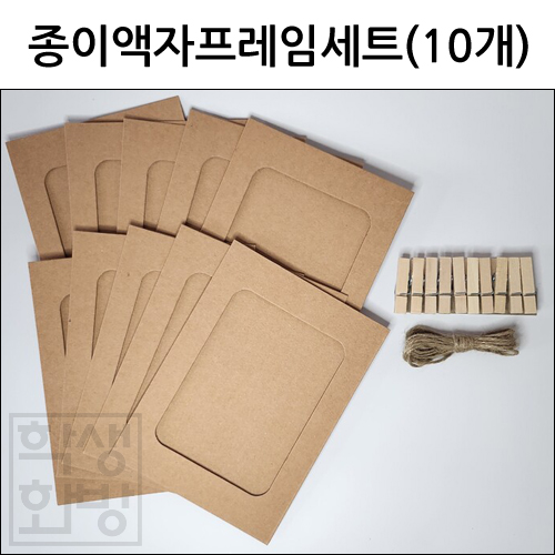 [액자만들기]종이액자프레임세트 - 크라프트 10개입 (나무집게+마사끈)