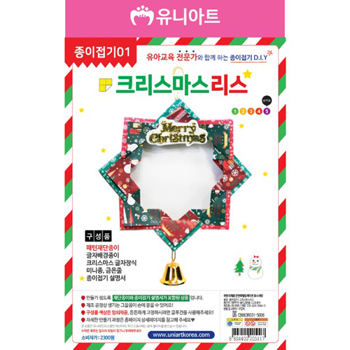 (재고한정) [유니]종이접기1 (크리스마스 리스만들기)_1개남음