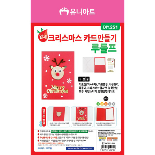 [유니] DIY.251 입체크리스마스 카드만들기(루돌프)