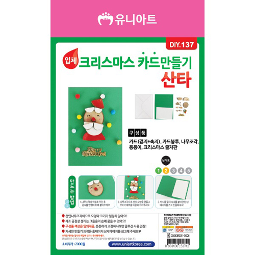 [유니] DIY.137 입체크리스마스카드만들기(산타)