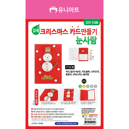 [유니] DIY.136 입체크리스마스카드만들기(눈사람)