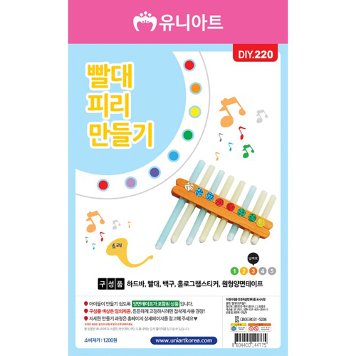 [유니] DIY.220 빨대피리만들기