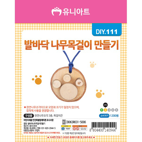 (재고한정) [유니] DIY.111 발바닥나무목걸이만들기_3개남음