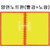 [배송제한]환경소품:스티로폼 양면노트판(빨강+노랑)_6개남음