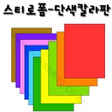[총4색][환경소품]스티로폼 - 단색칼라판(45x60cm)