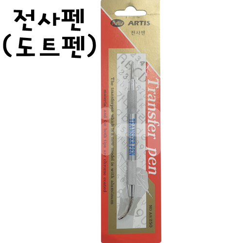 AS250 전사펜[도트펜]
