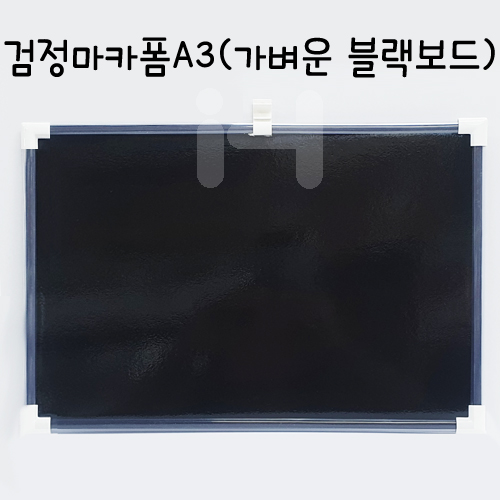 (재고한정) [가벼운 블랙보드] 검정마카폼A3 - 300X450mm_11개남음