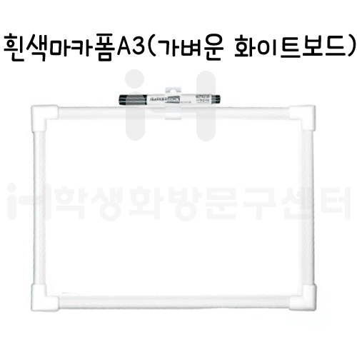 [가벼운 화이트보드] 흰색마카폼A3 - 300X450mm