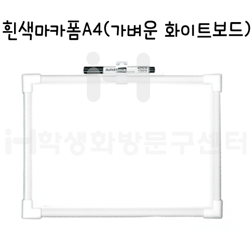 [가벼운 화이트보드] 흰색마카폼A4 - 210X300mm