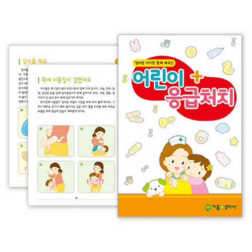 ★주문품★[가꿈] 905.어린이응급처치(응급상황처치법)