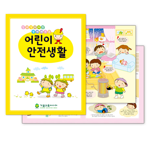 ★주문품★[가꿈] 904.어린이안전생활(안전수칙교육자료)