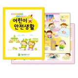 ★주문품★[가꿈] 904.어린이안전생활(안전수칙교육자료)