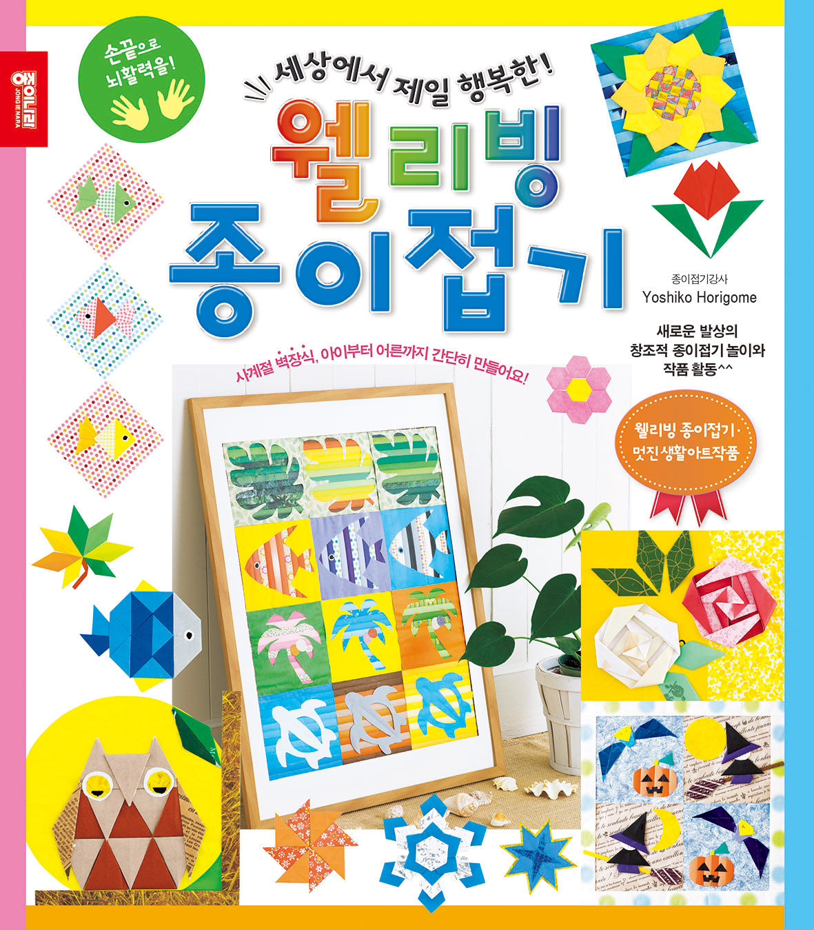 (재고한정) [종이나라 도서]웰리빙 종이접기_1개남음